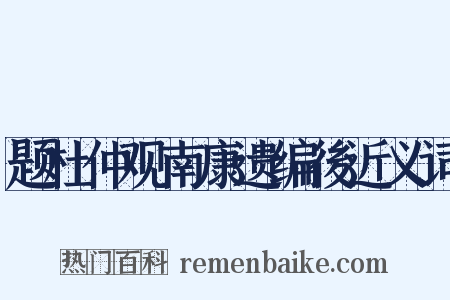 题杜仲观南康遗编後近义词是什么意思的图片